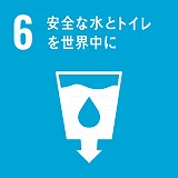目標6「安全な水とトイレを世界中に」