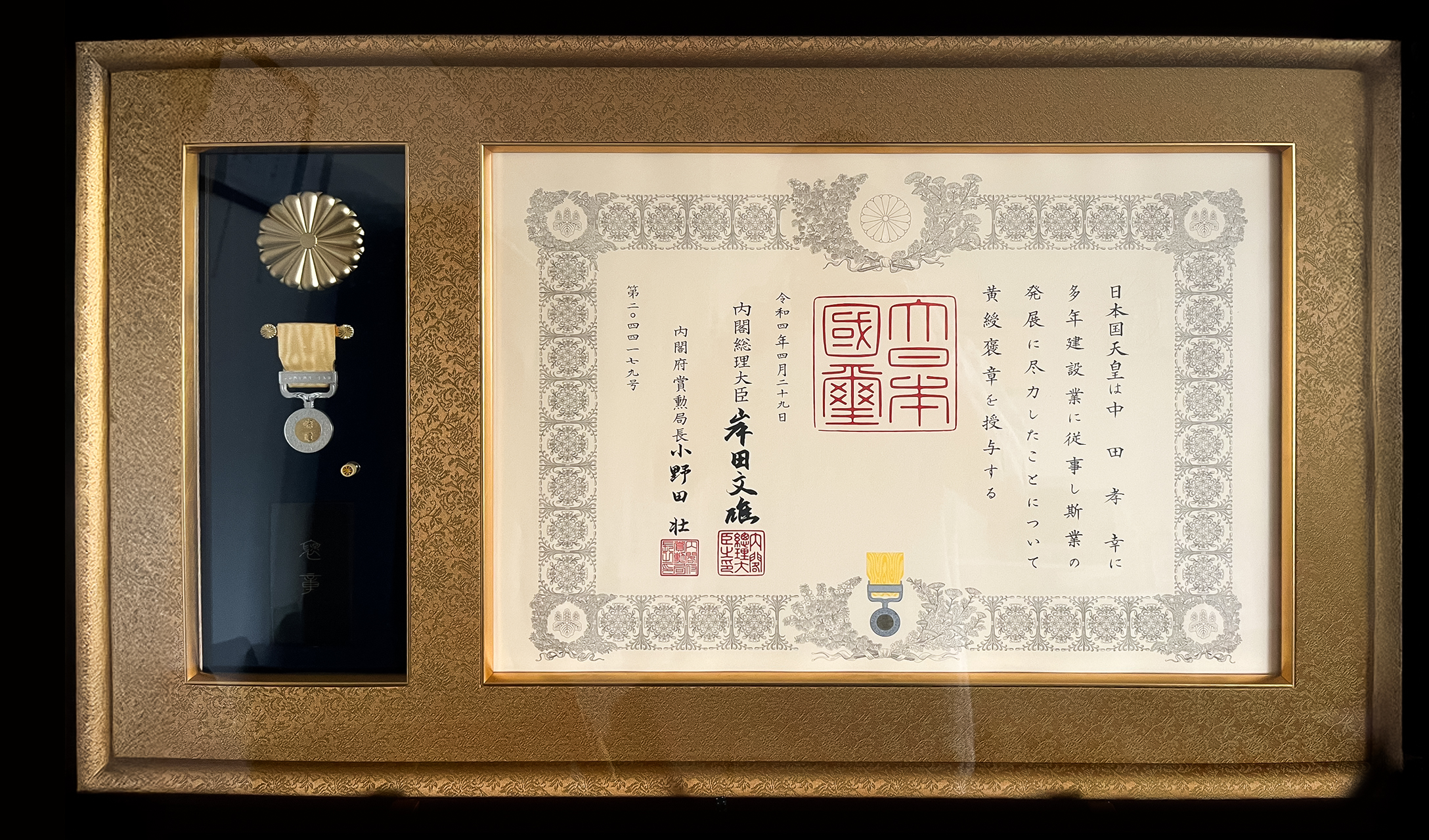 黄綬褒章の受章
